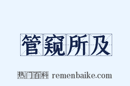 管窥所及是什么意思的图片